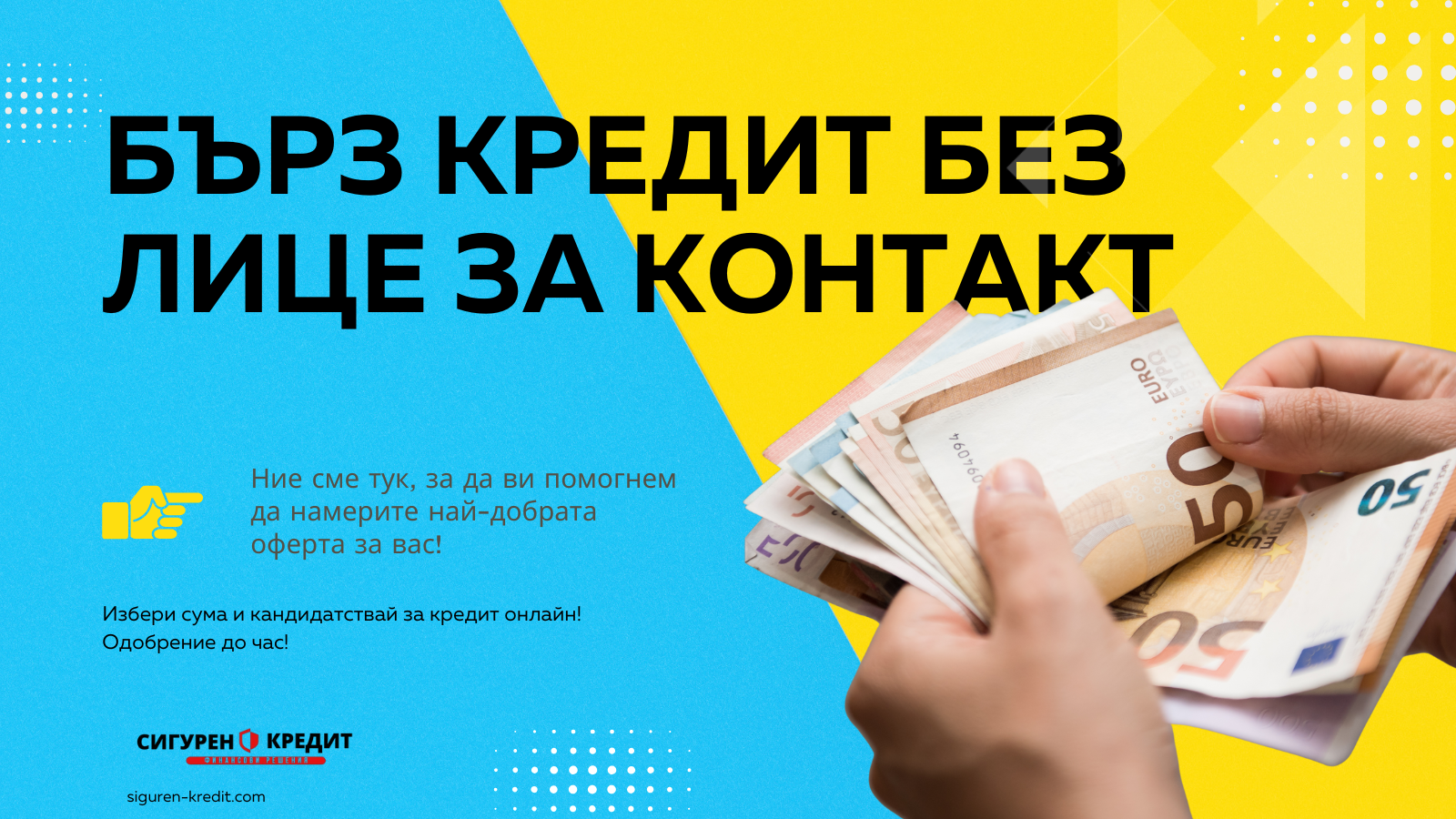 Бърз кредит без лице за контакт