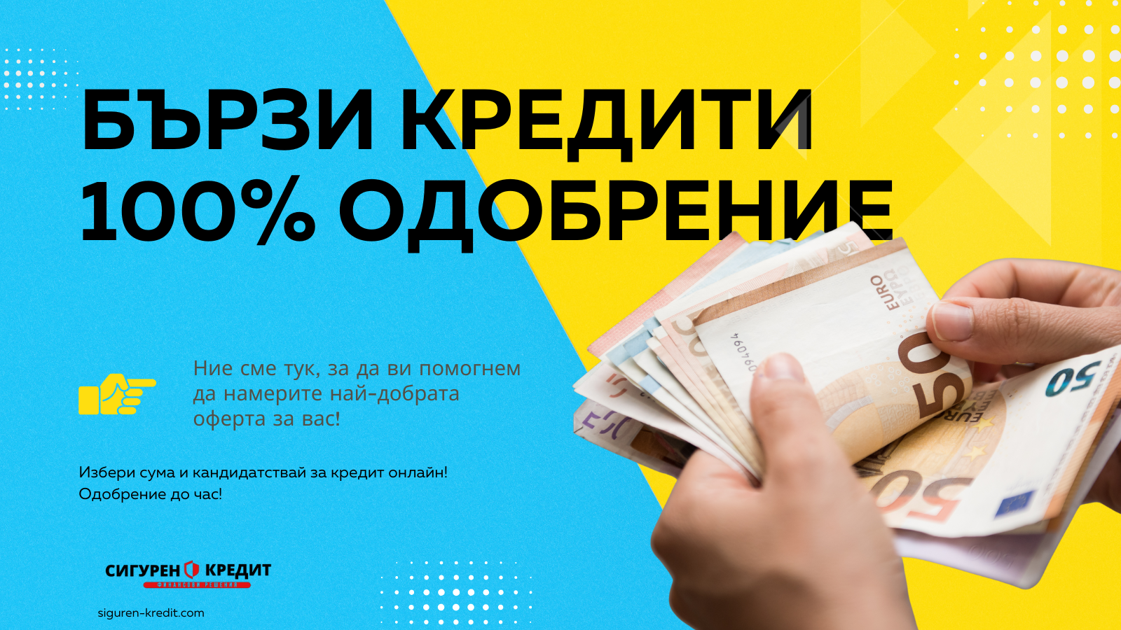 Бързи кредити 100% одобрение