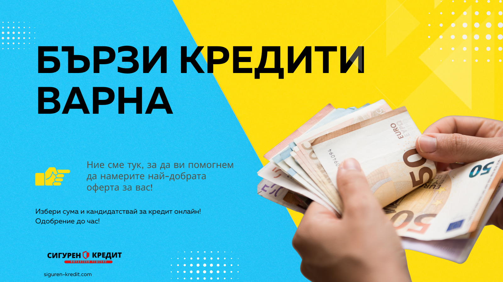Бързи кредити Варна