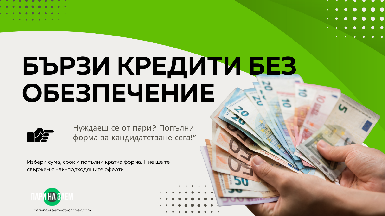 Бързи кредити без обезпечение