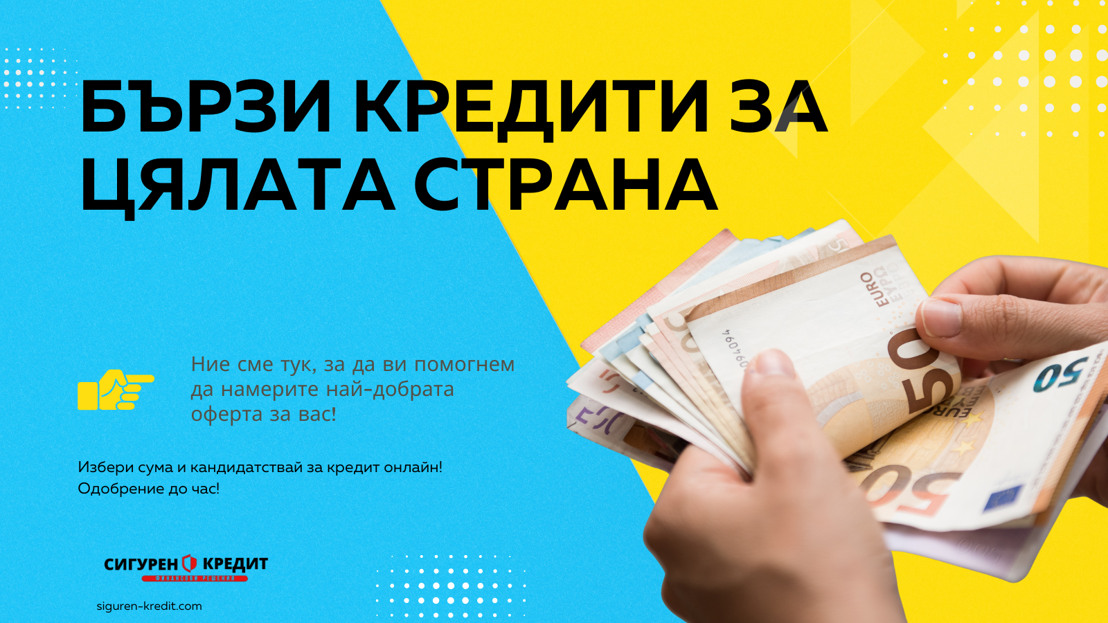 Бързи кредити за цялата страна