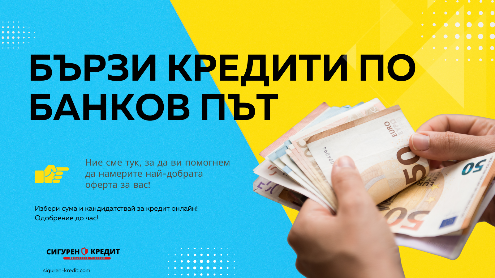 Бързи кредити по банков път