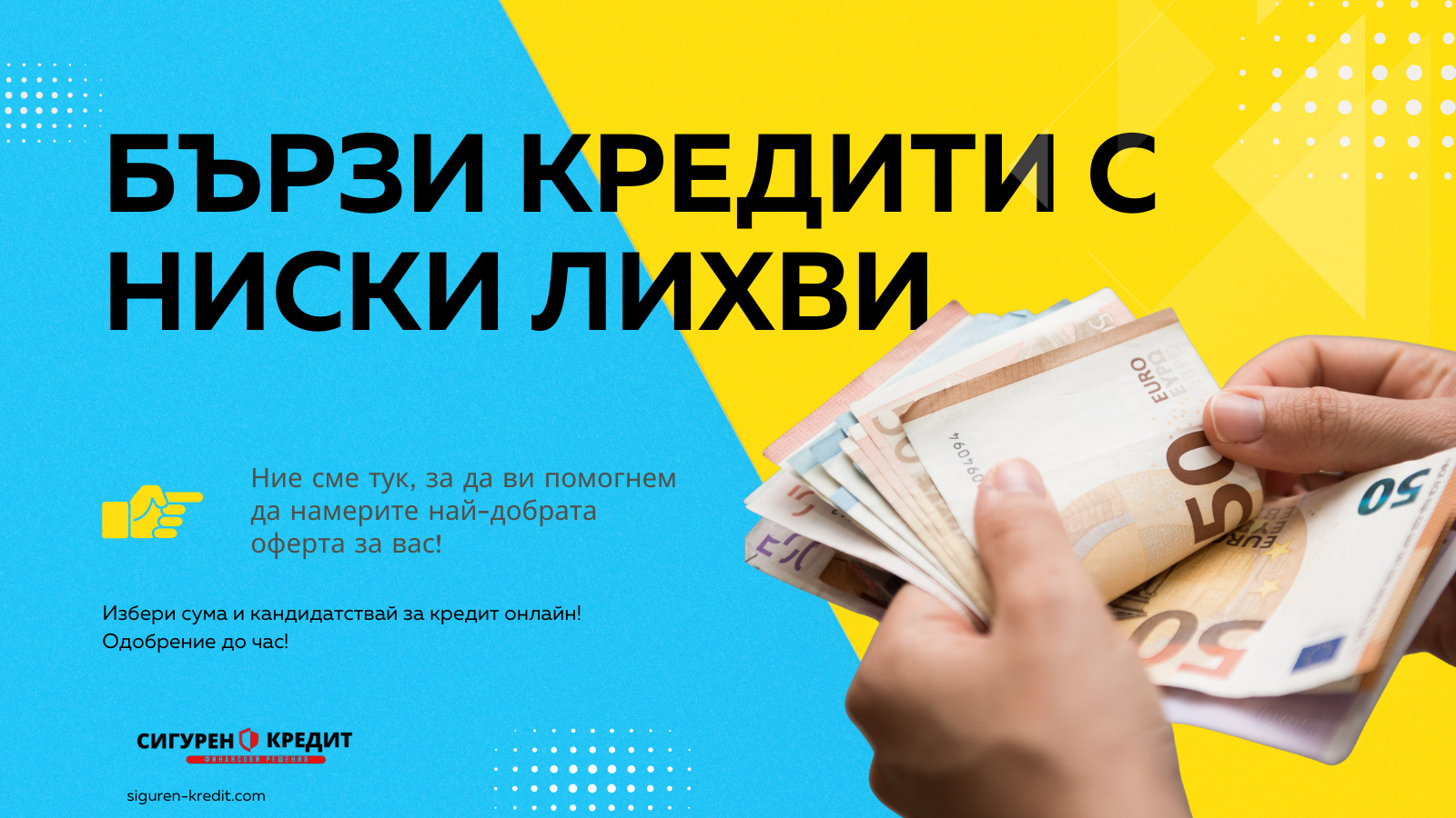 Бързи кредити с ниски лихви