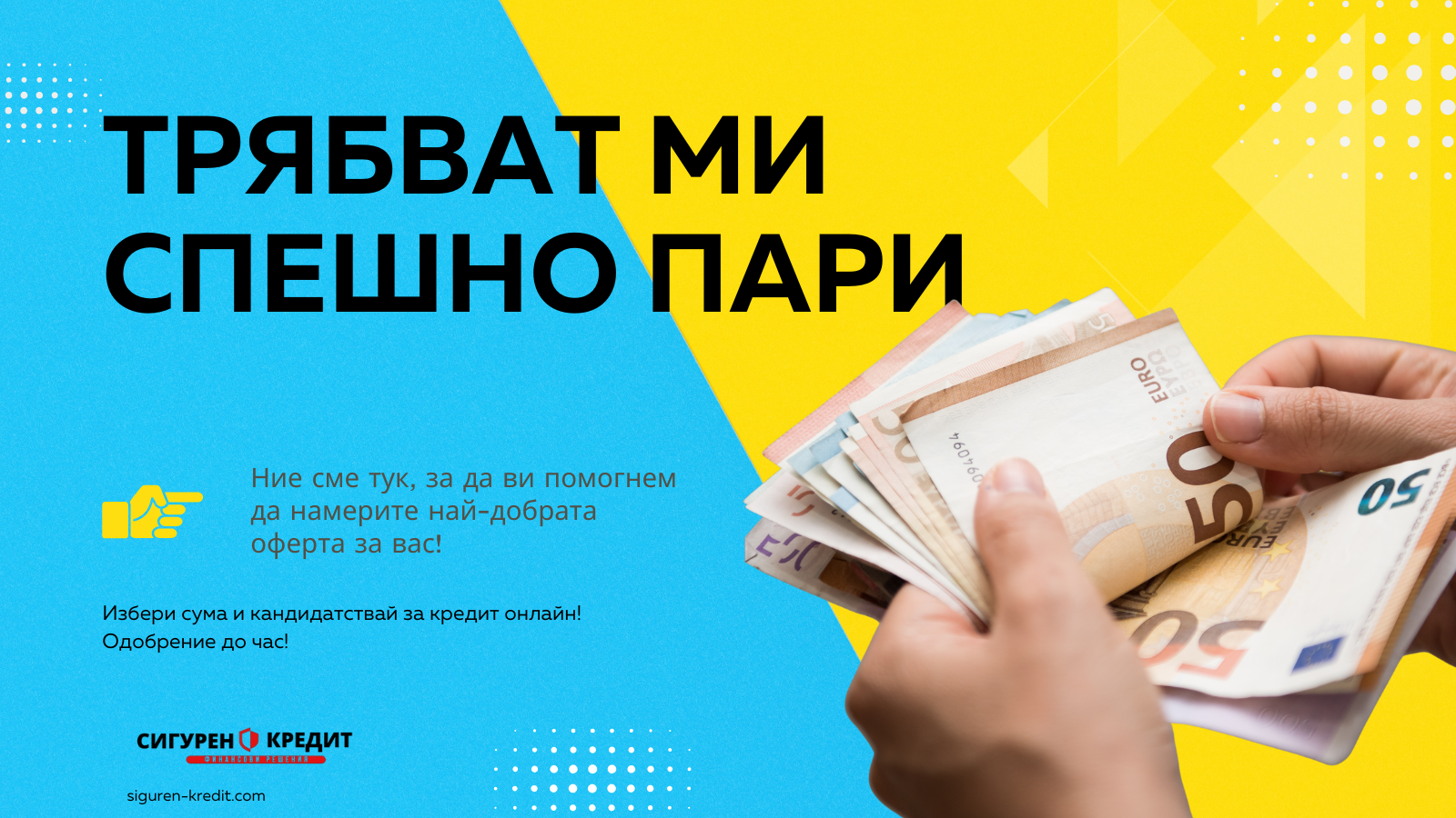 До 25 000 евро кредит за безработни