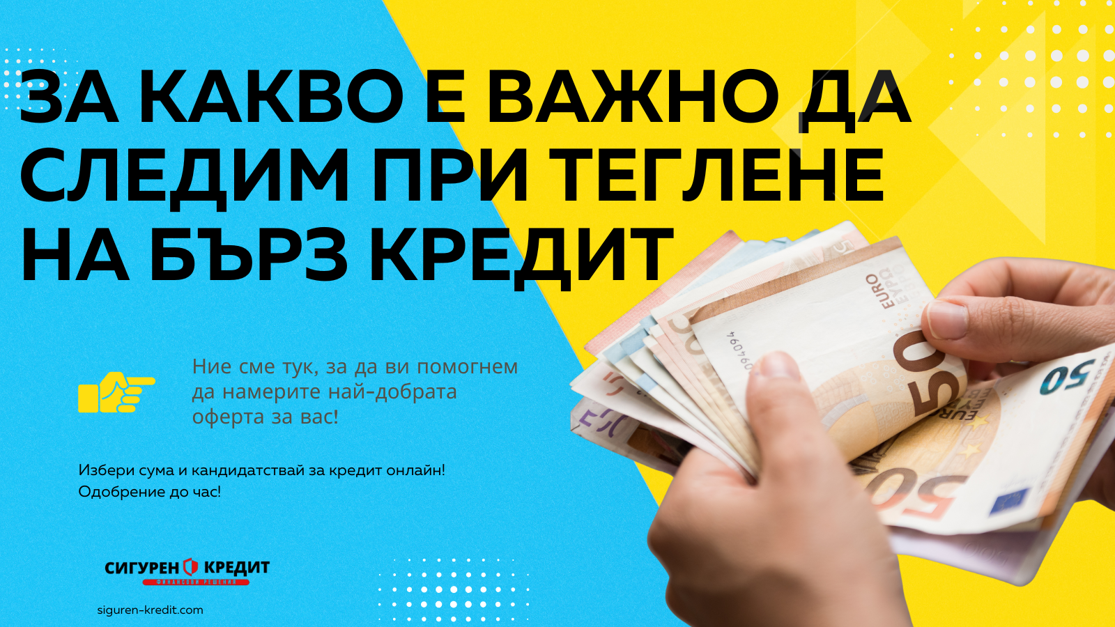 За какво е важно да следим при теглене на бърз кредит