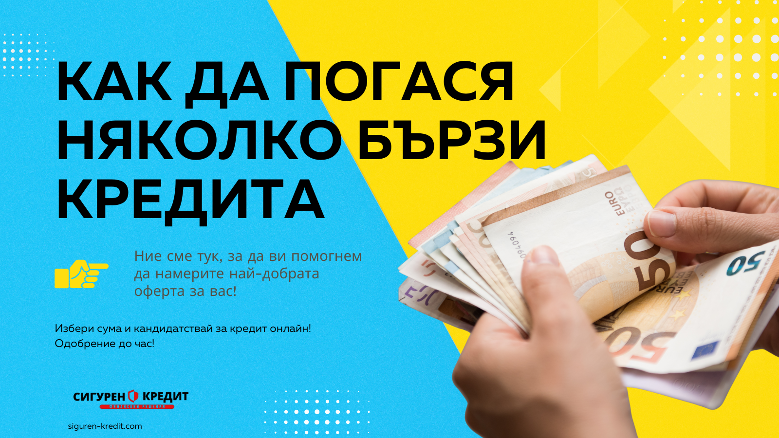 Как да погася няколко бързи кредита