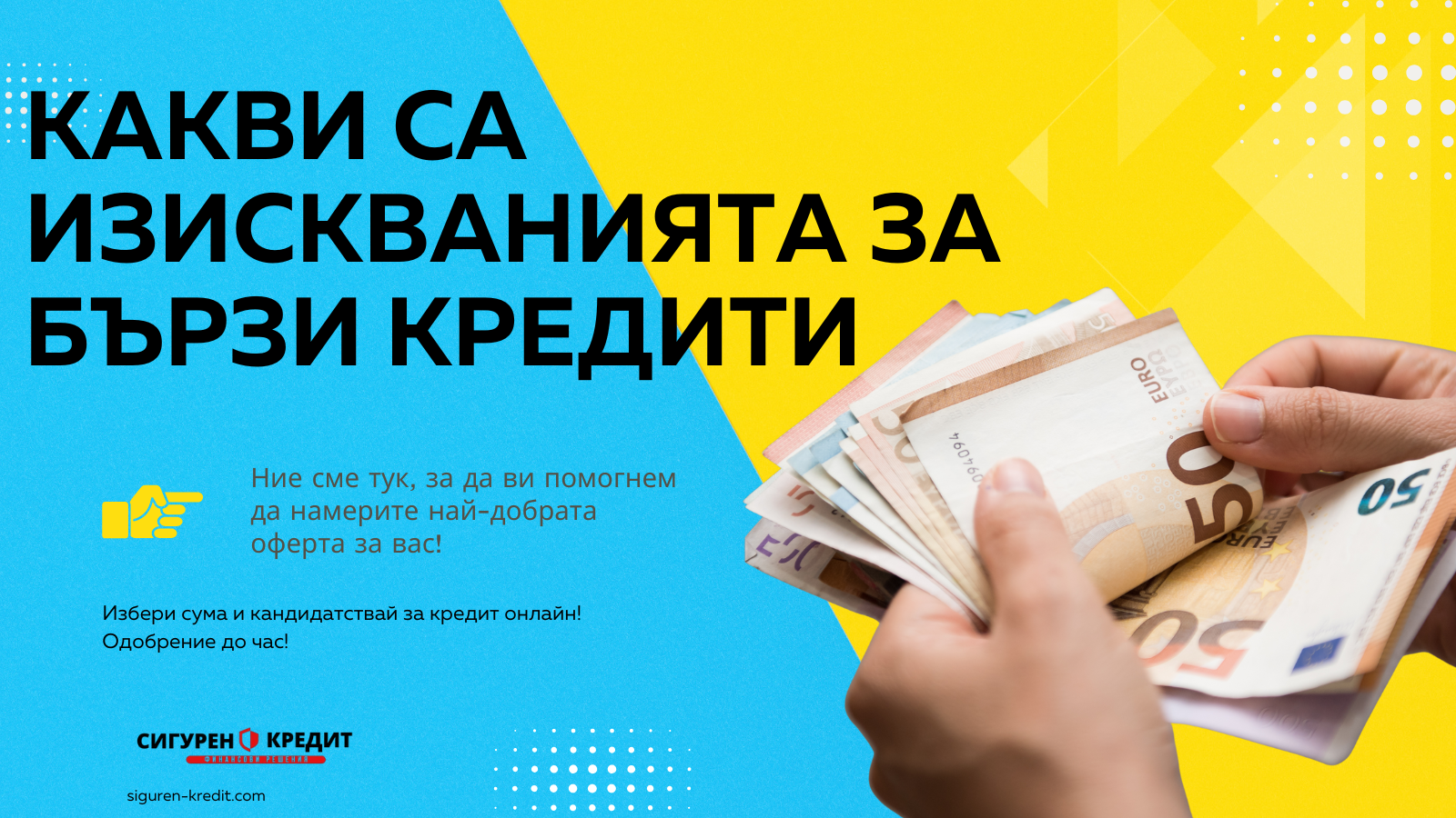 Какви са изискванията за бързи кредити