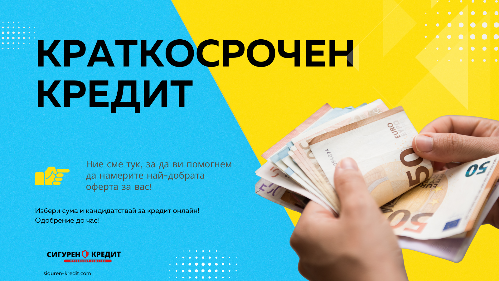 Краткосрочен кредит