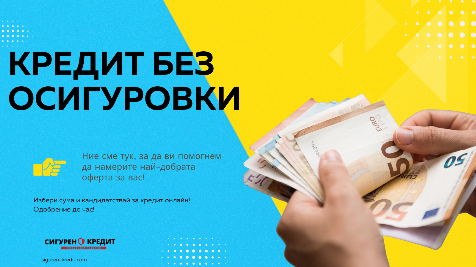 Кредит без осигуровки