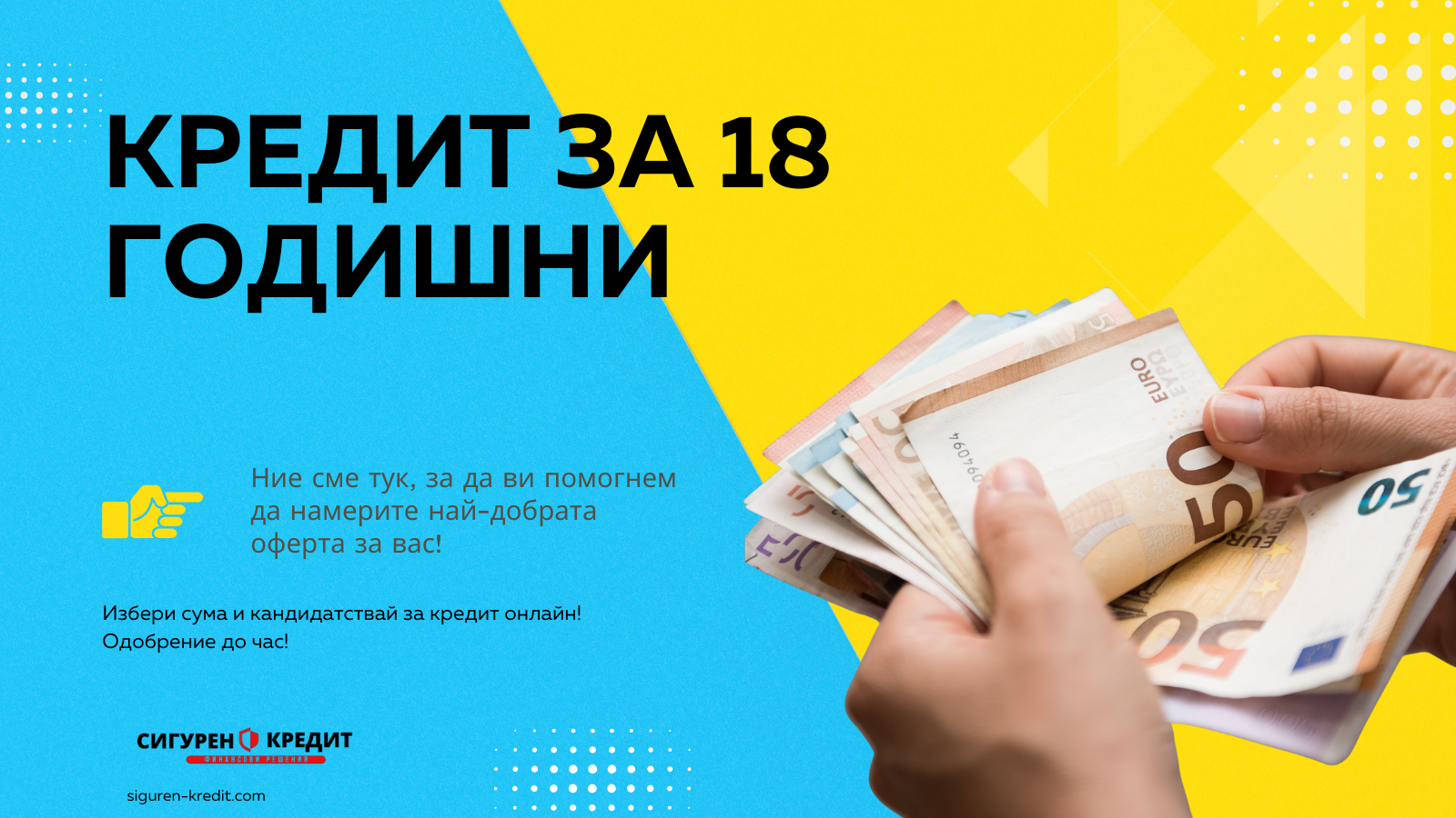 Кредит за 18 годишни