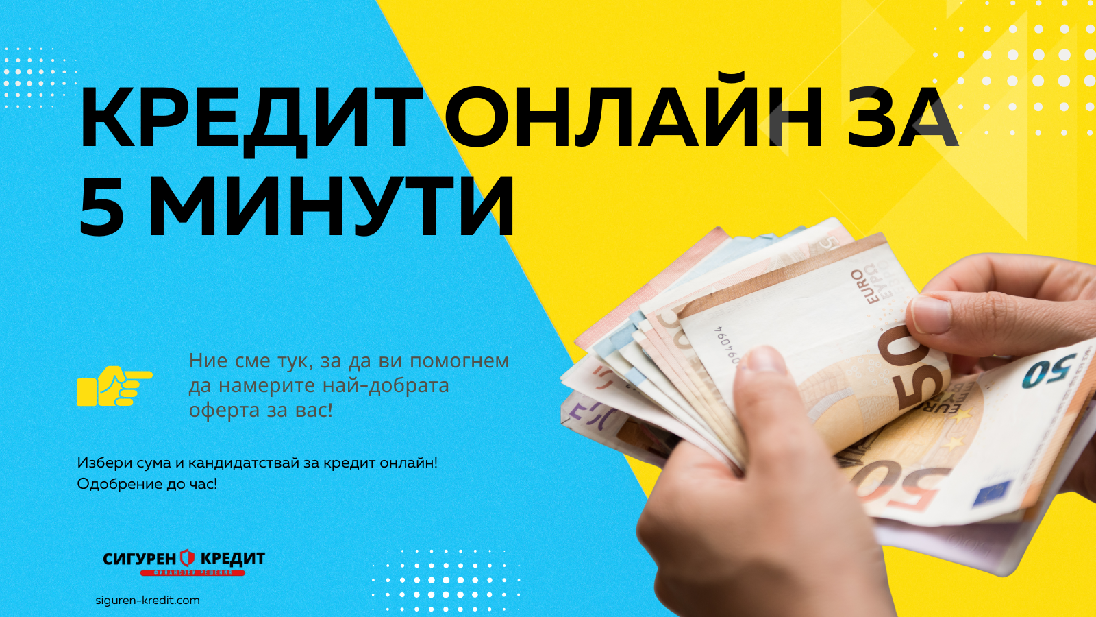 Кредит онлайн за 5 минути