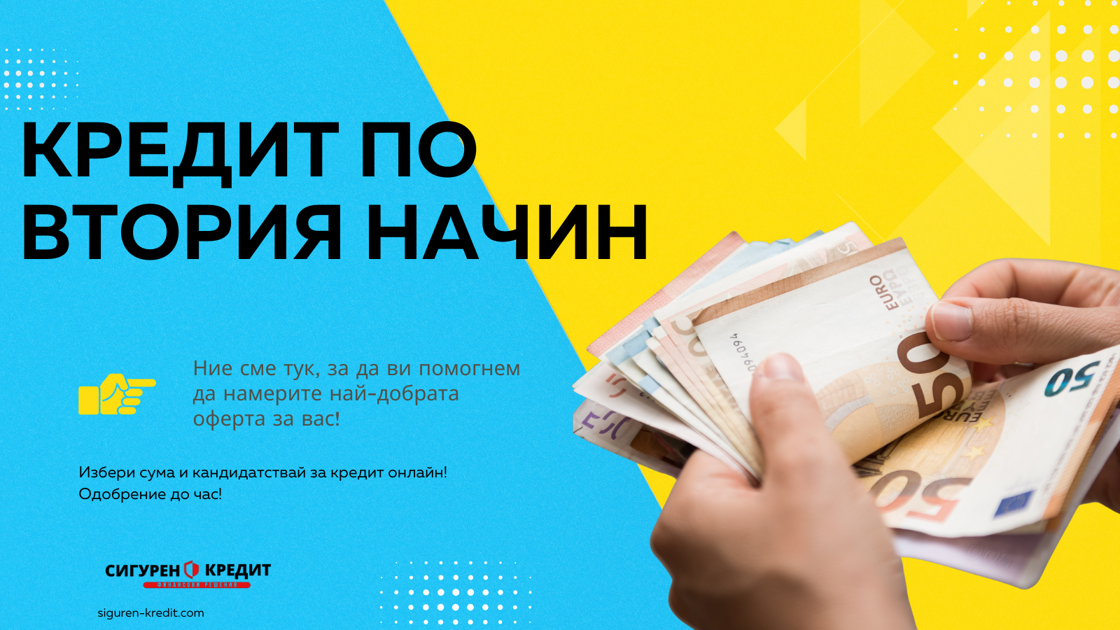 Кредит по втория начин