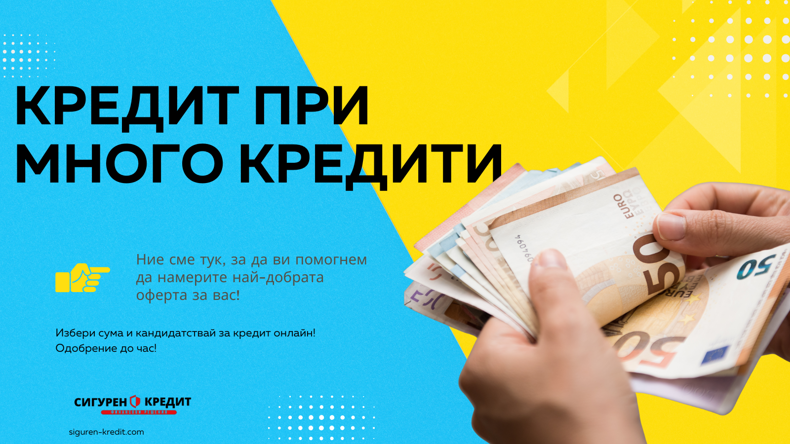 Кредит при много кредити