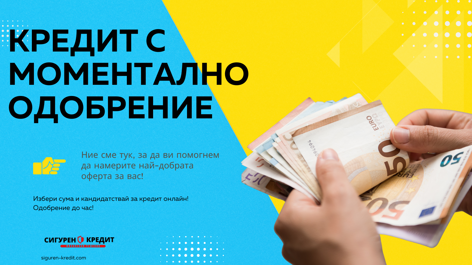 Кредит с моментално одобрение