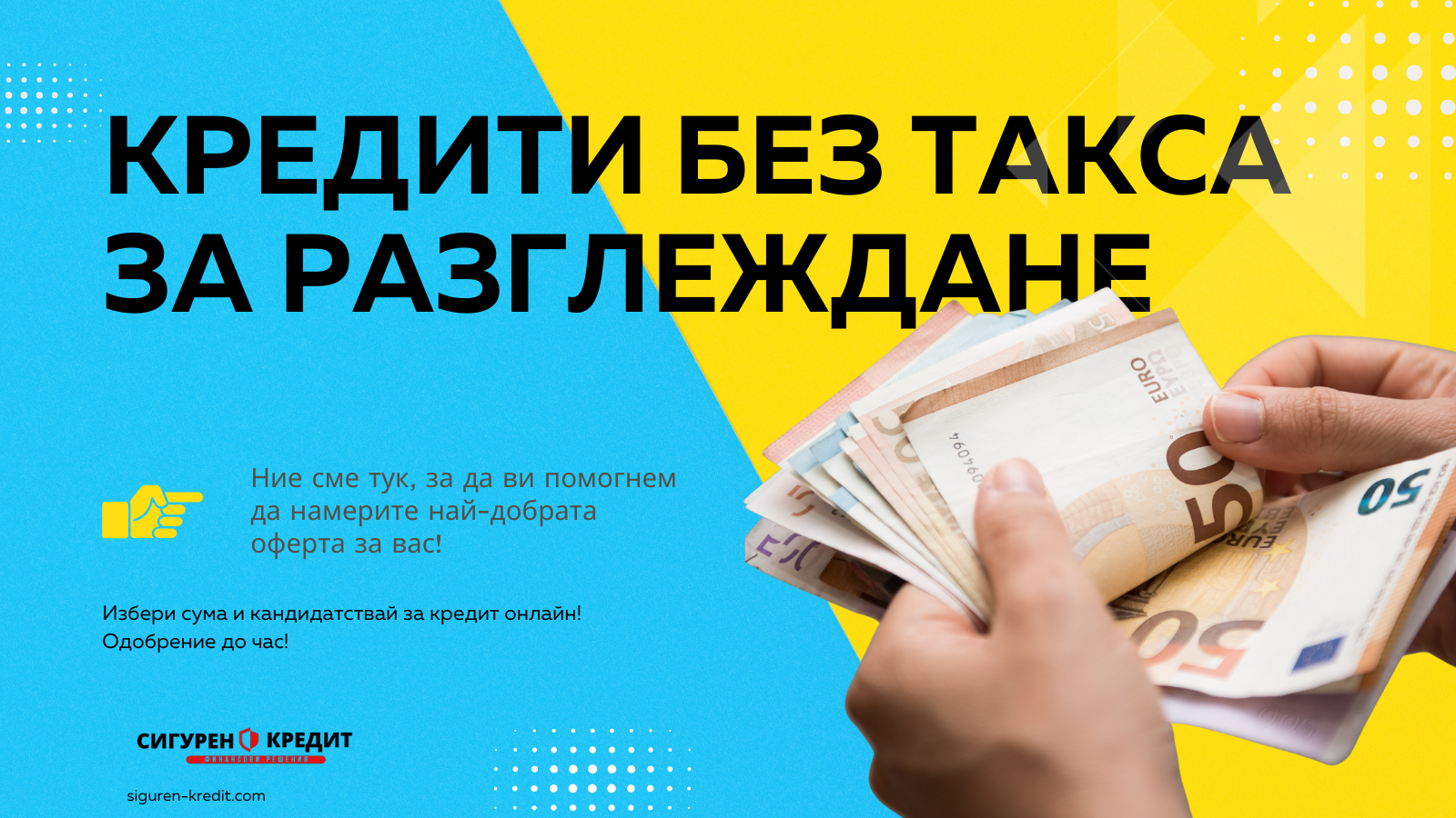 Кредити без такса за разглеждане