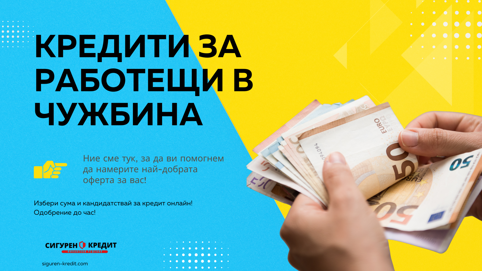 Кредити за работещи в чужбина