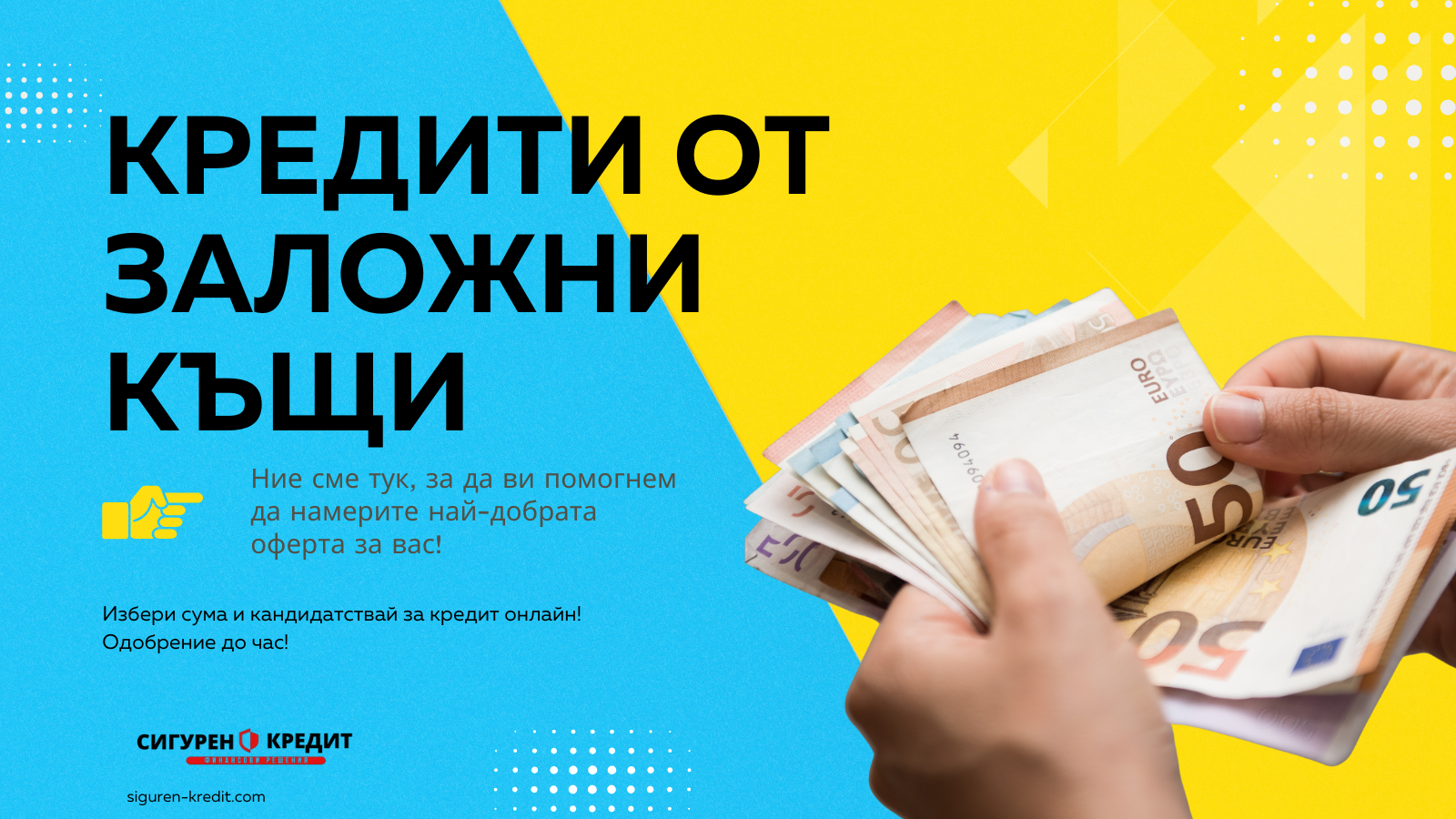 Кредити от заложни къщи