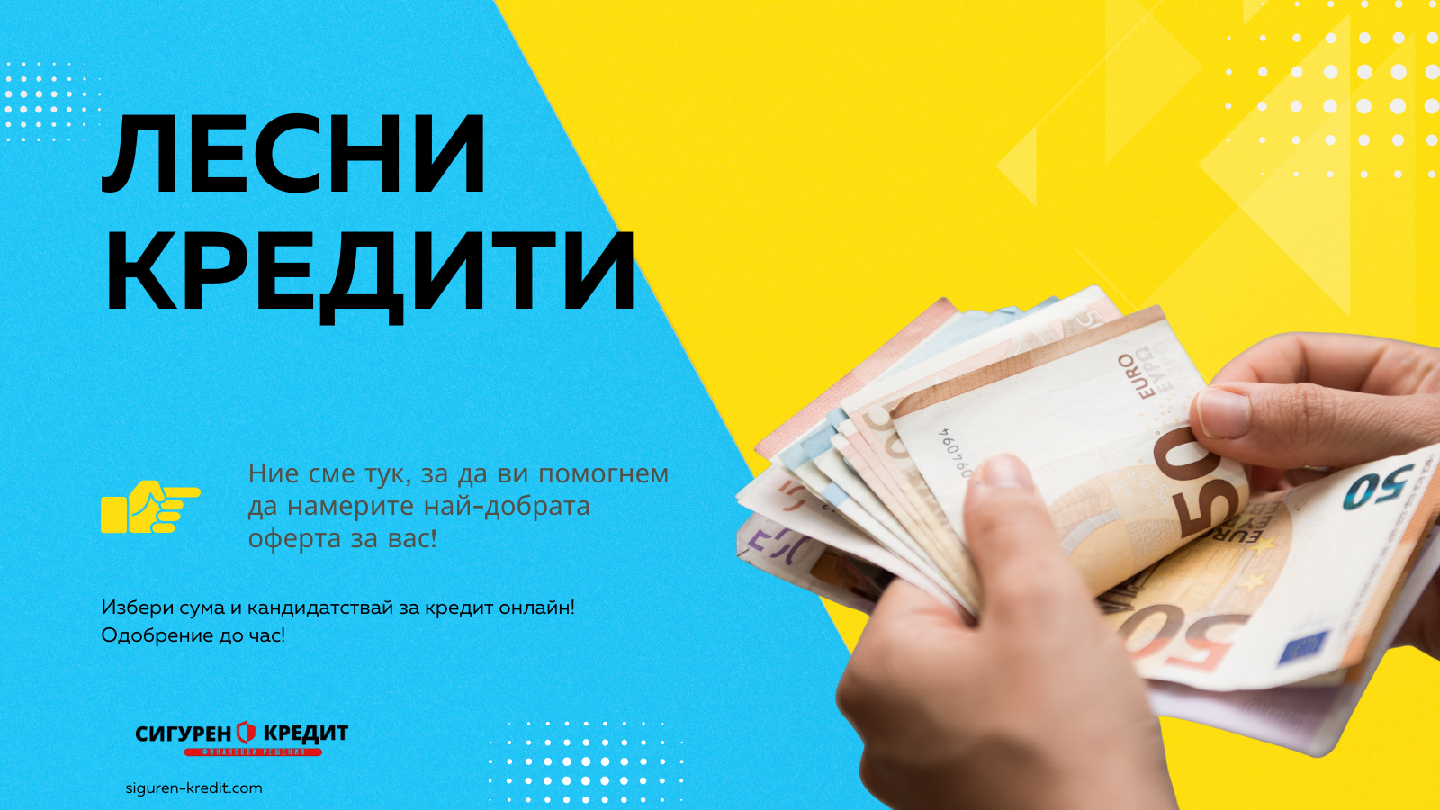 Лесни кредити