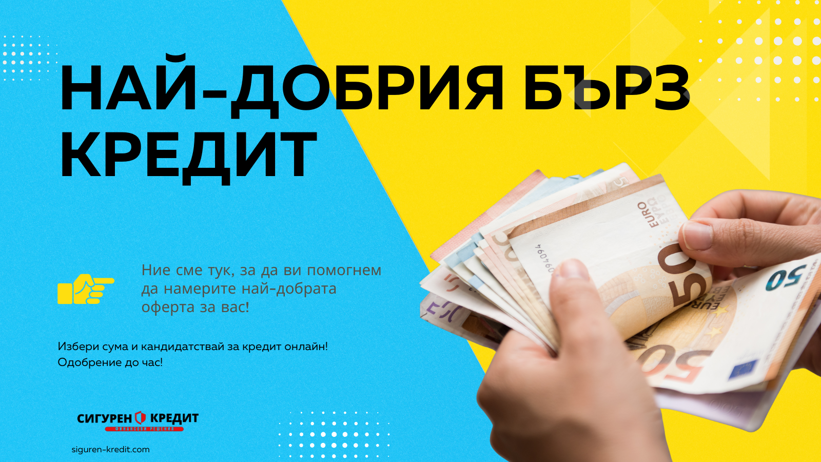 Най-добрия бърз кредит