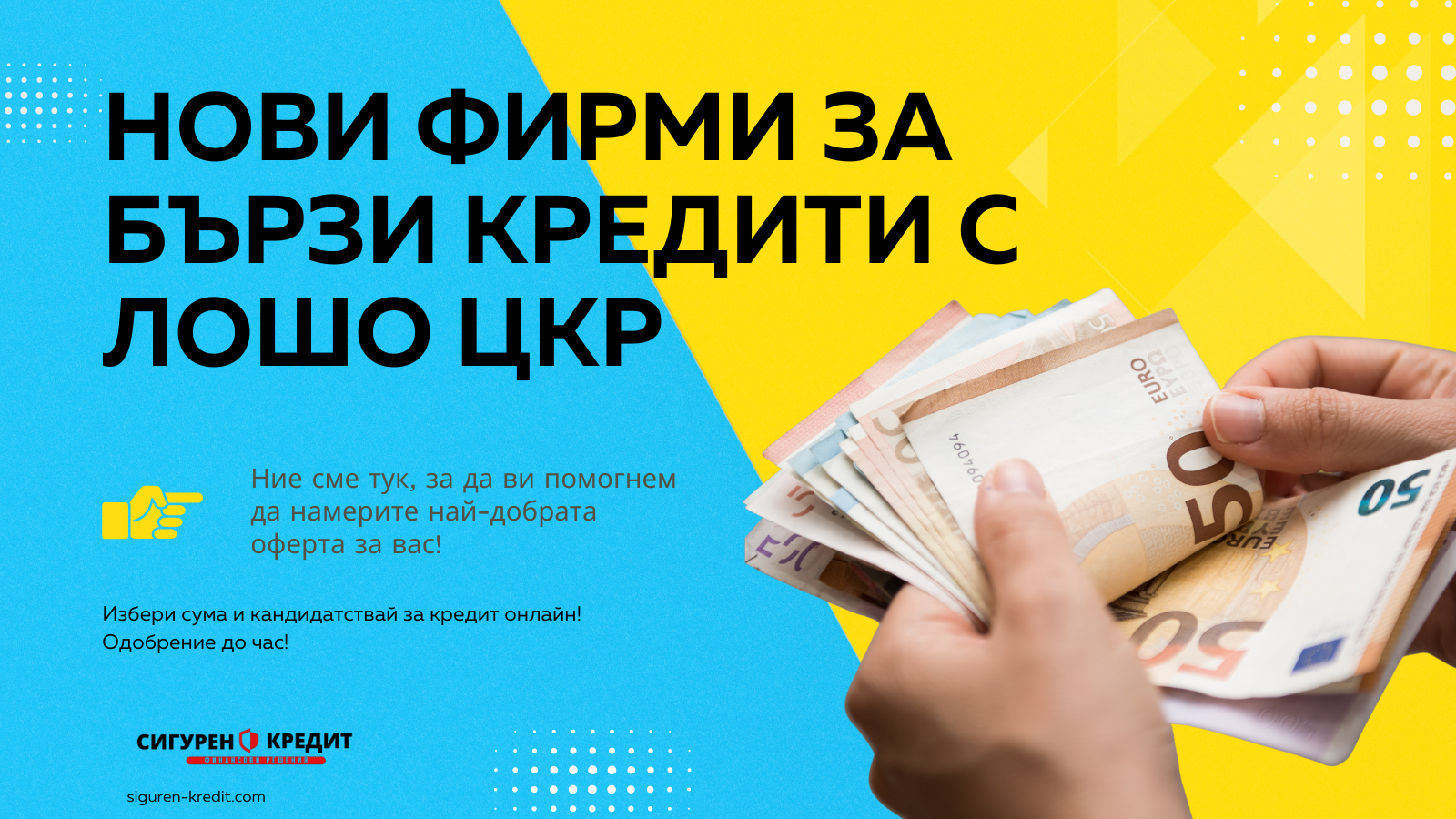 Нови фирми за бързи кредити с лошо ЦКР