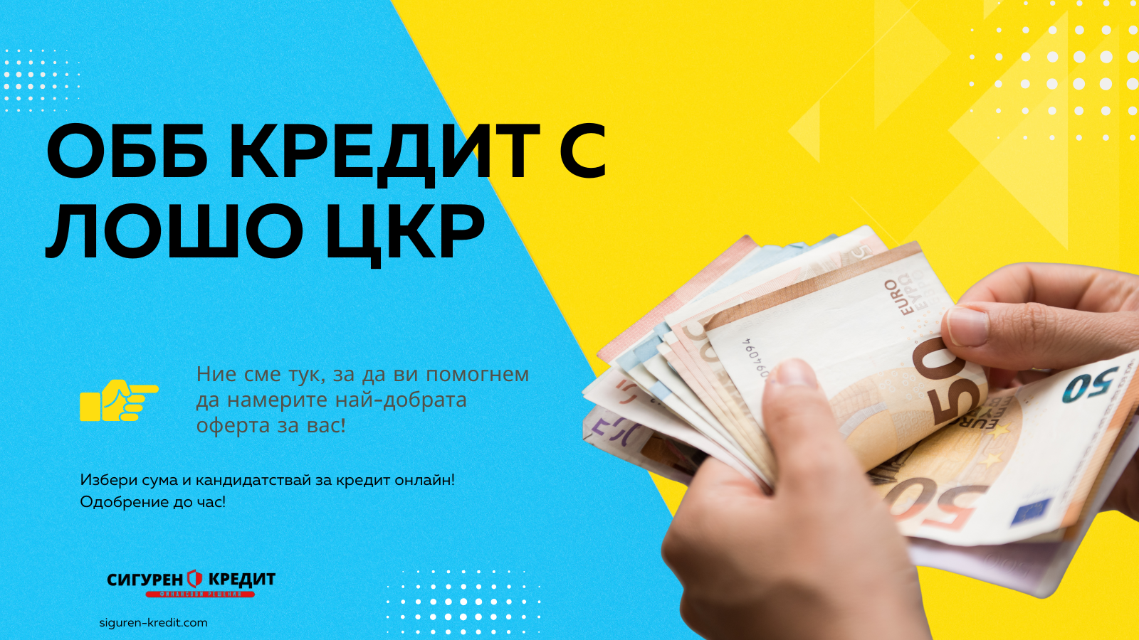 ОББ кредит с лошо ЦКР