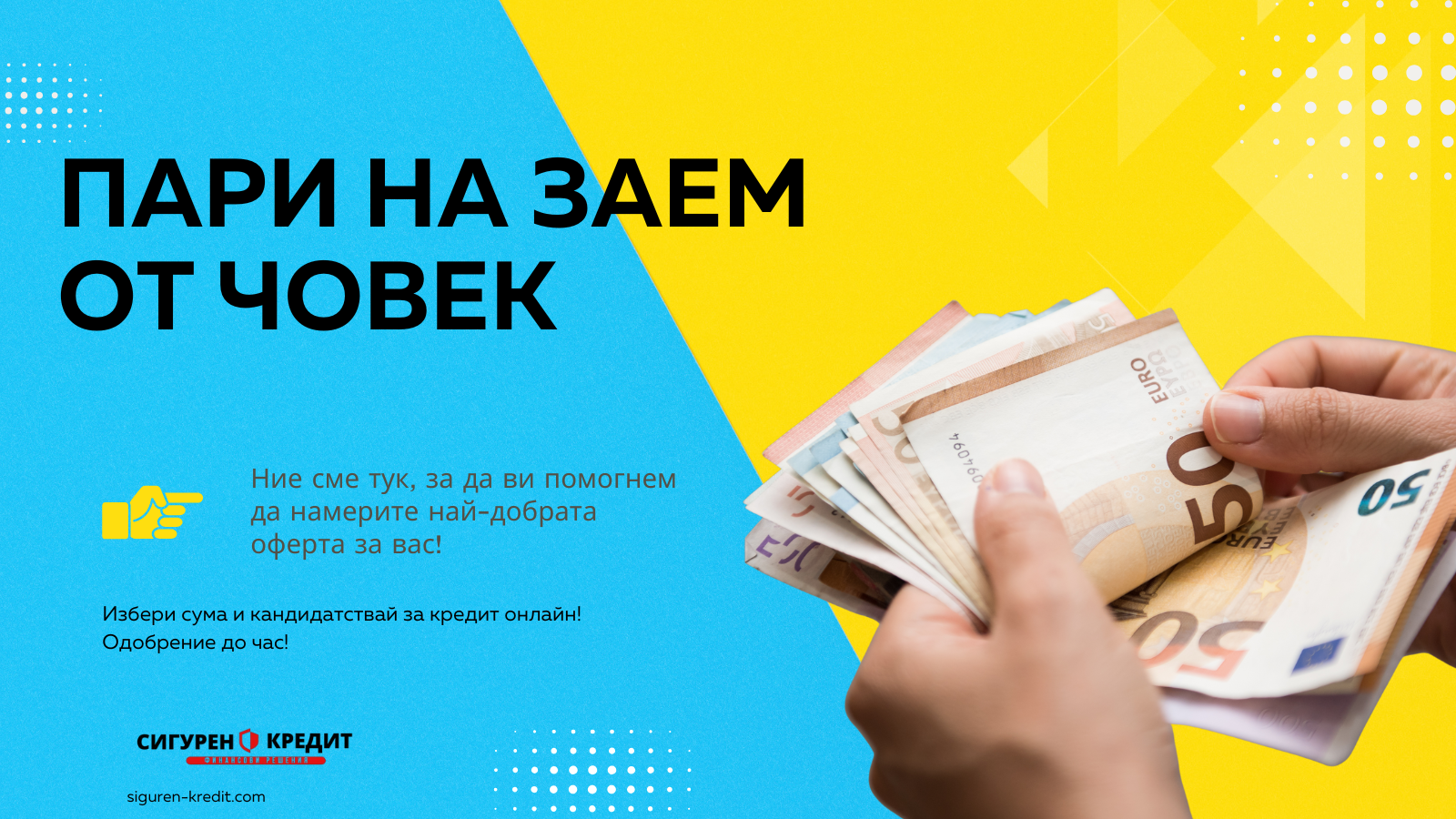Пари на заем от човек