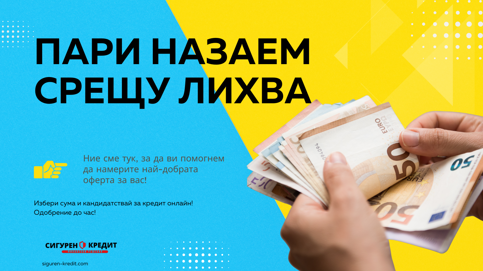 Пари назаем срещу лихва