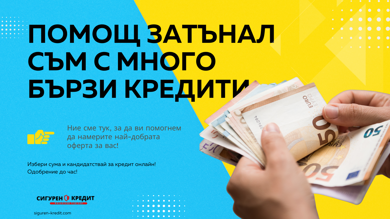 Помощ затънал съм с много бързи кредити