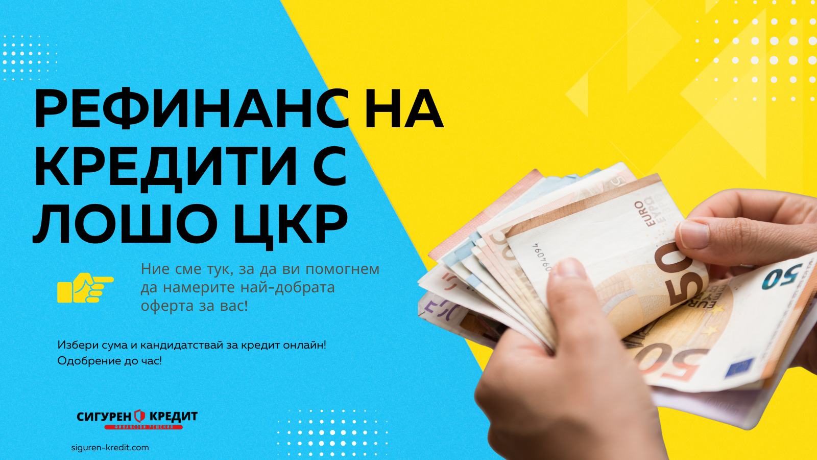 Рефинанс на кредити с лошо цкр