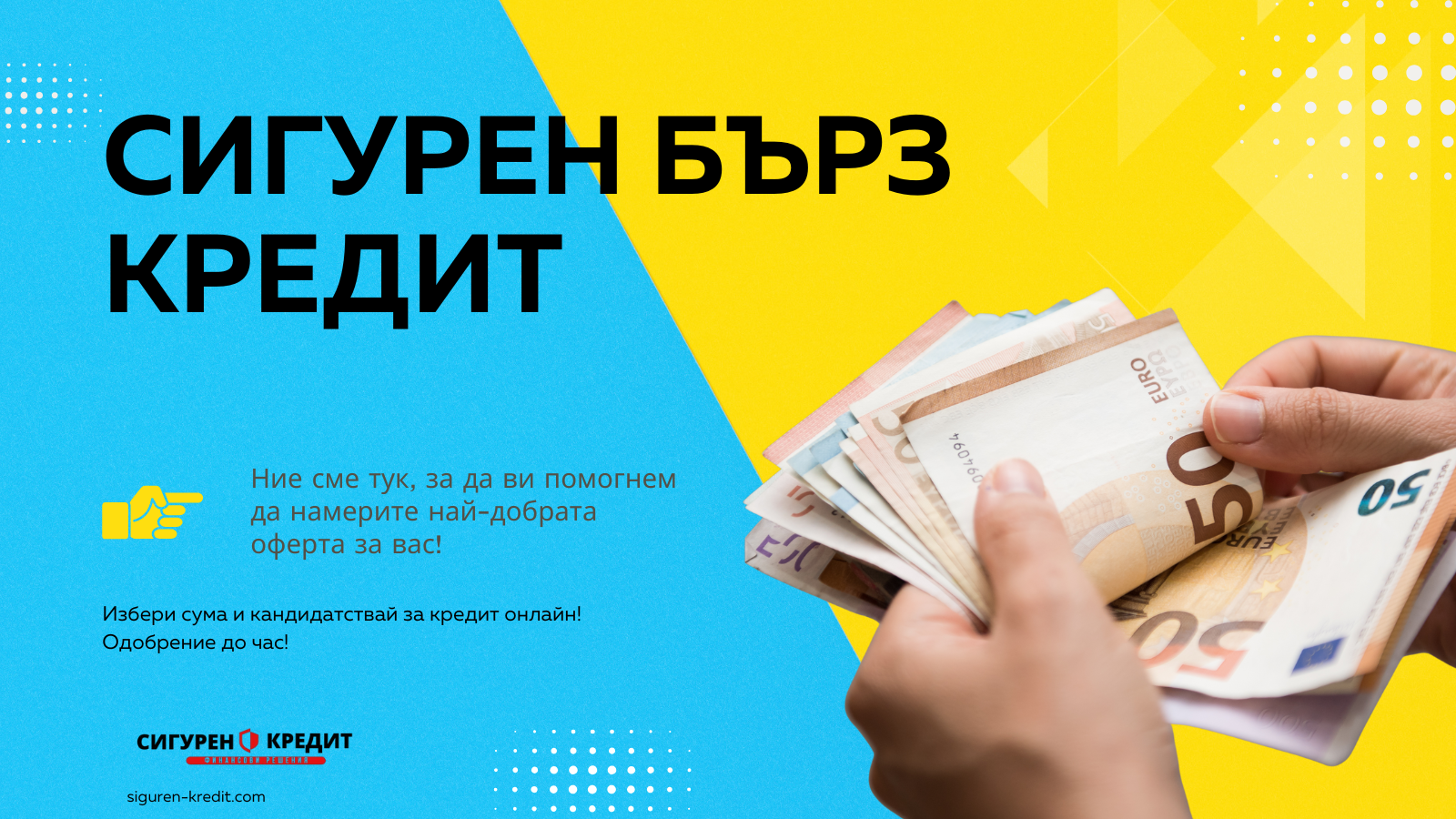 Сигурен бърз кредит