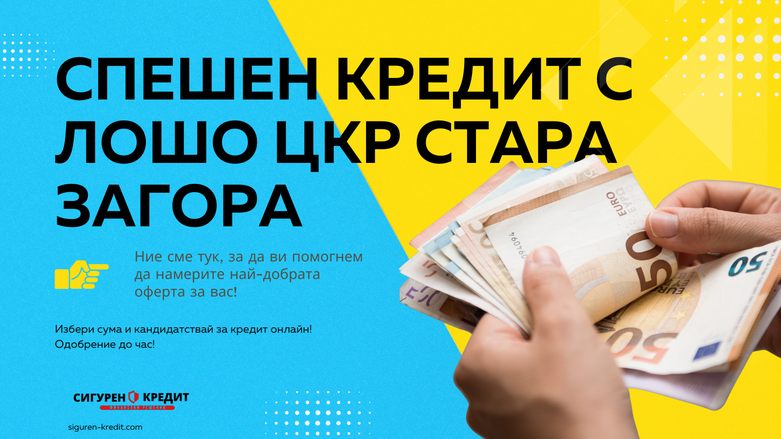 Спешен кредит с лошо ЦКР Стара Загора