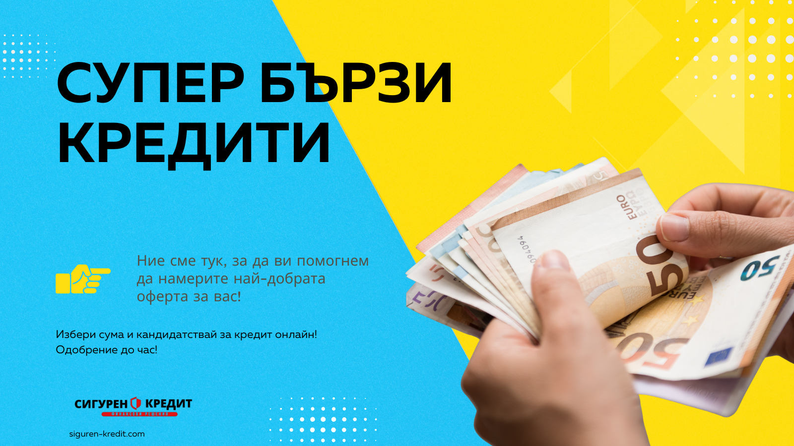 Супер бързи кредити