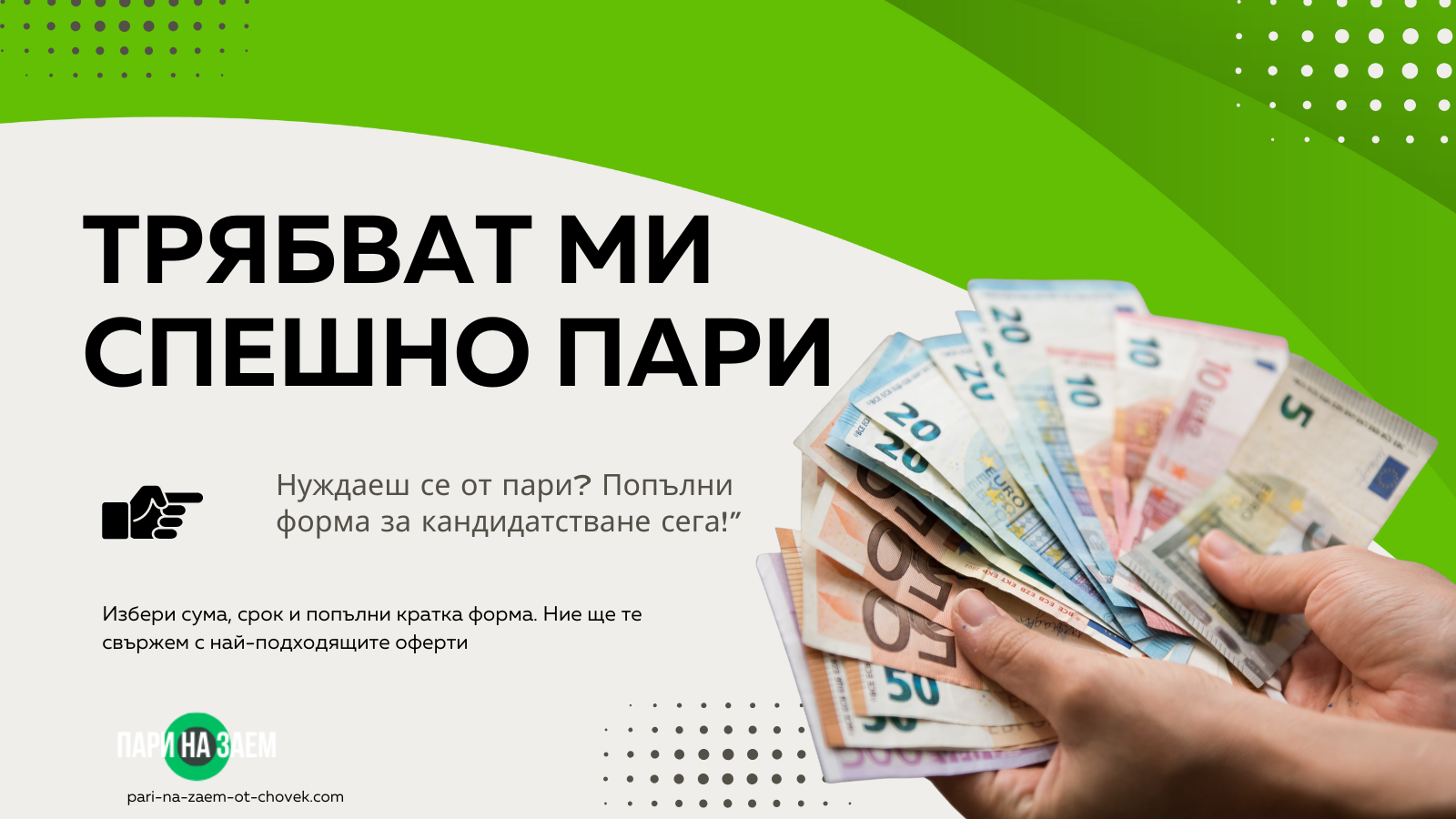 Трябват ми спешно пари
