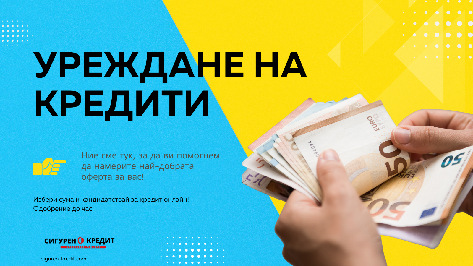 Уреждане на кредити
