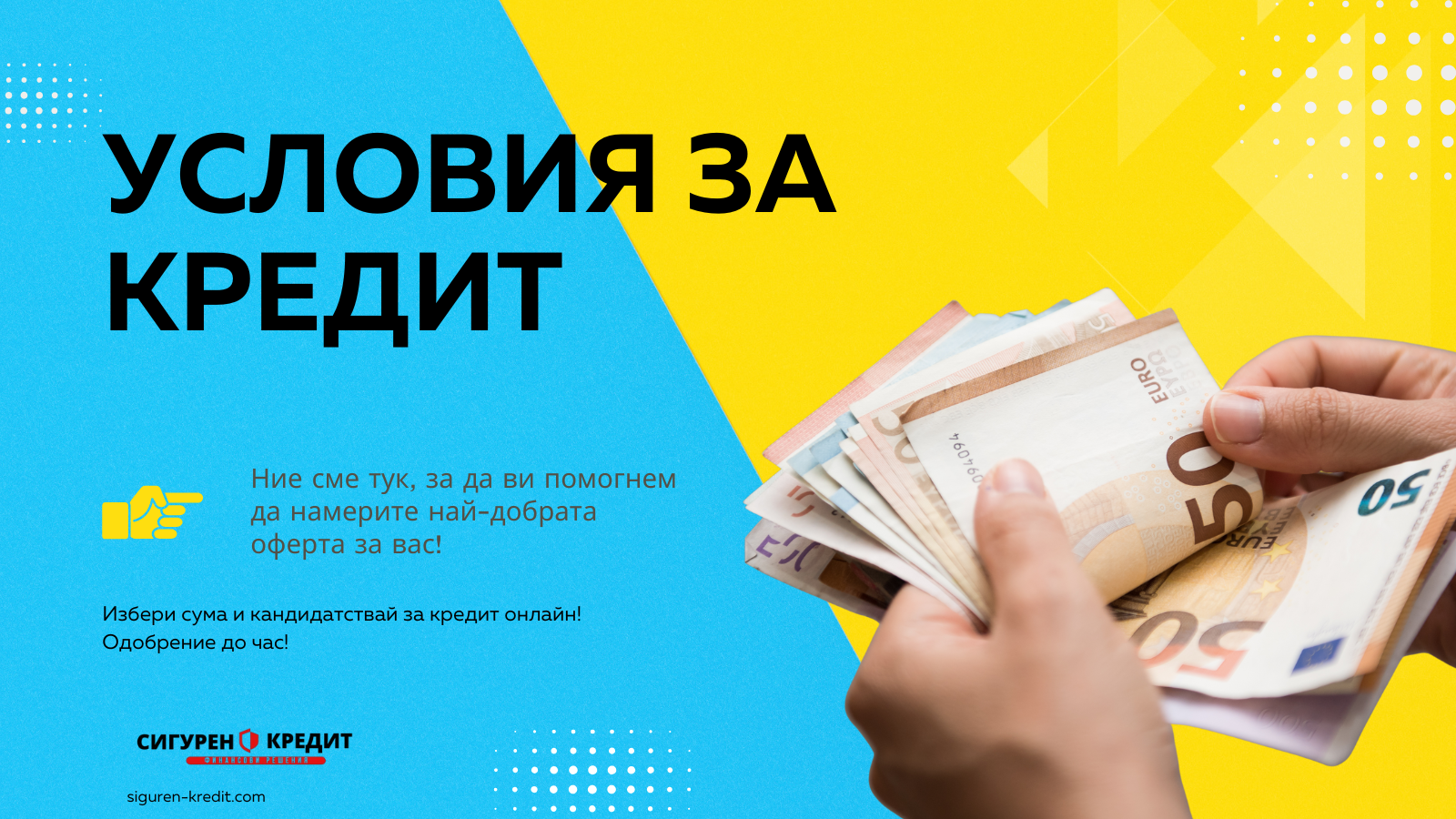 Условия за кредит
