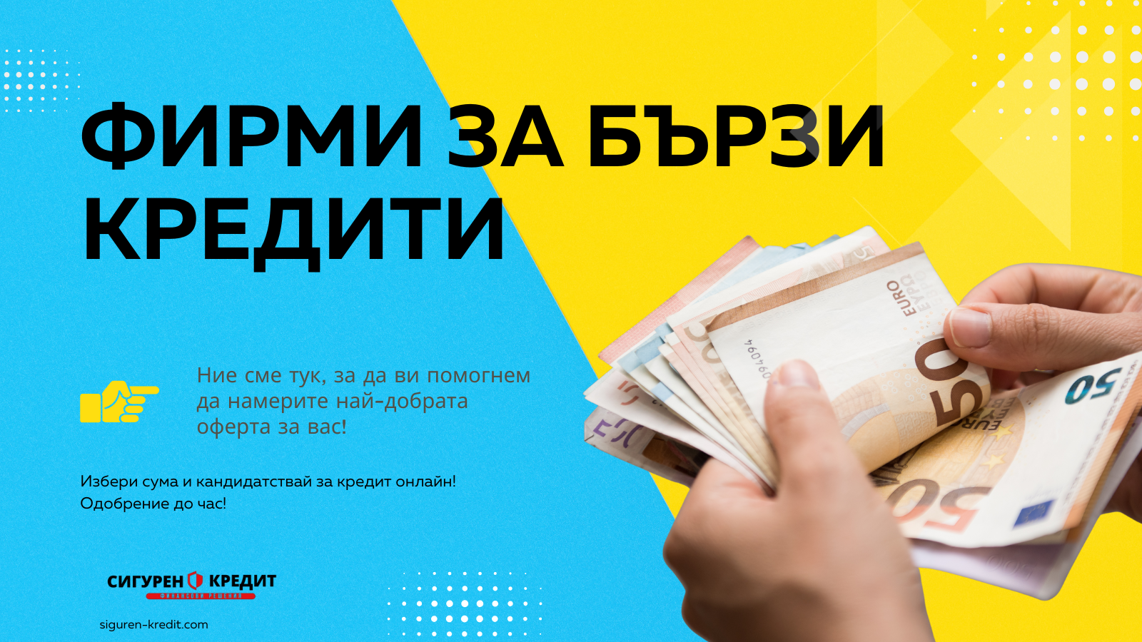 Фирми за бързи кредити