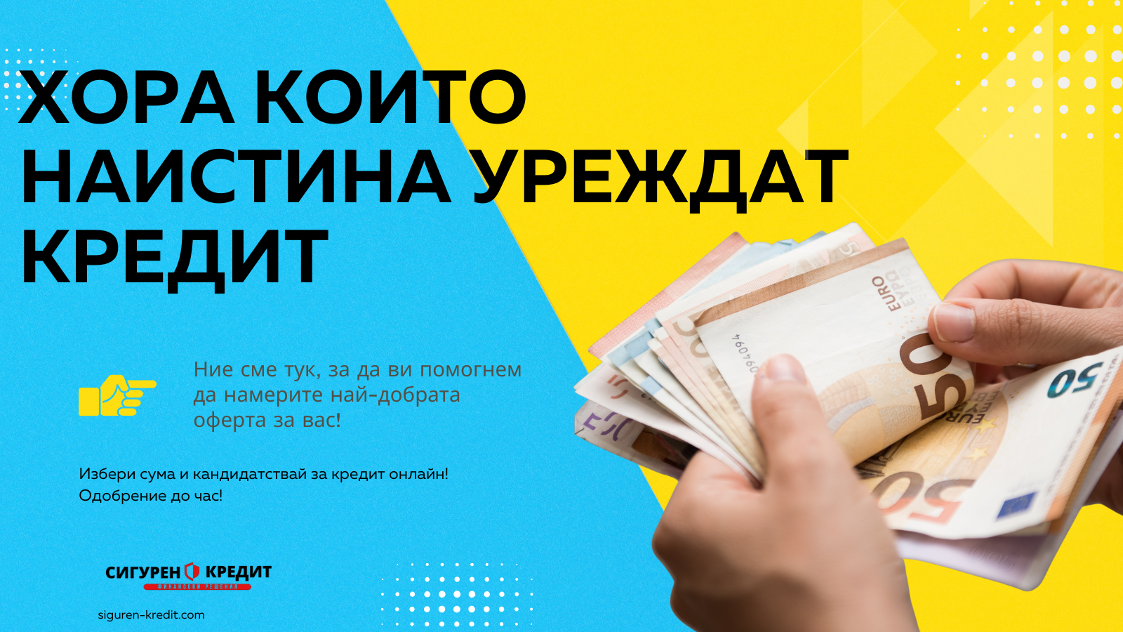 Хора които наистина уреждат кредит